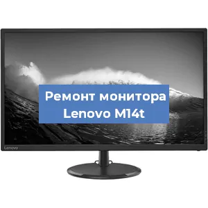 Замена экрана на мониторе Lenovo M14t в Нижнем Новгороде